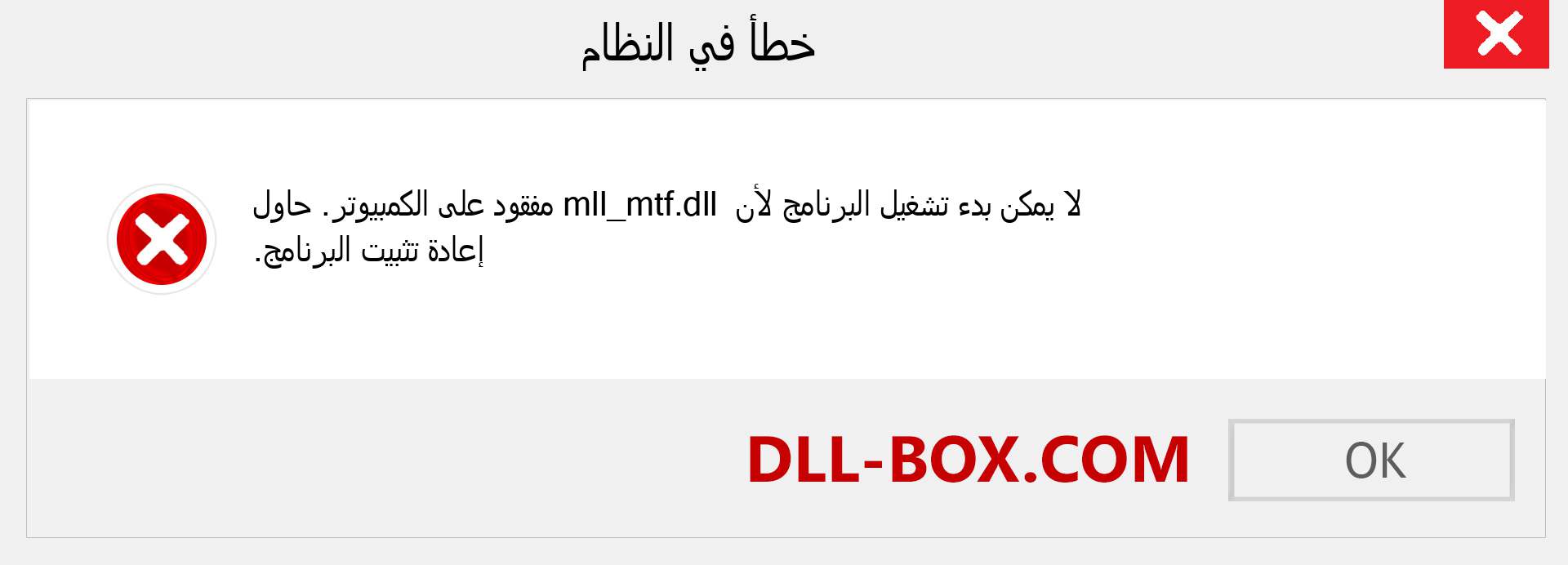 ملف mll_mtf.dll مفقود ؟. التنزيل لنظام التشغيل Windows 7 و 8 و 10 - إصلاح خطأ mll_mtf dll المفقود على Windows والصور والصور