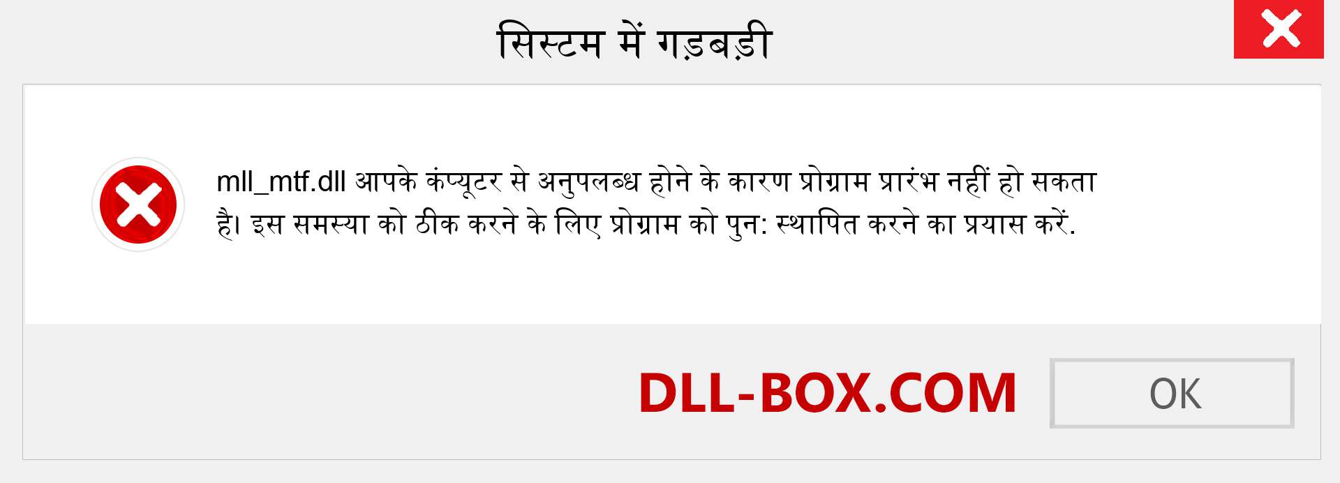 mll_mtf.dll फ़ाइल गुम है?. विंडोज 7, 8, 10 के लिए डाउनलोड करें - विंडोज, फोटो, इमेज पर mll_mtf dll मिसिंग एरर को ठीक करें