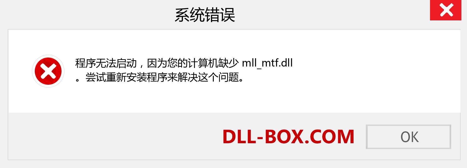 mll_mtf.dll 文件丢失？。 适用于 Windows 7、8、10 的下载 - 修复 Windows、照片、图像上的 mll_mtf dll 丢失错误